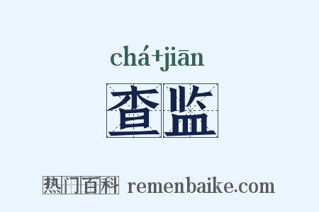查监是什么意思的图片